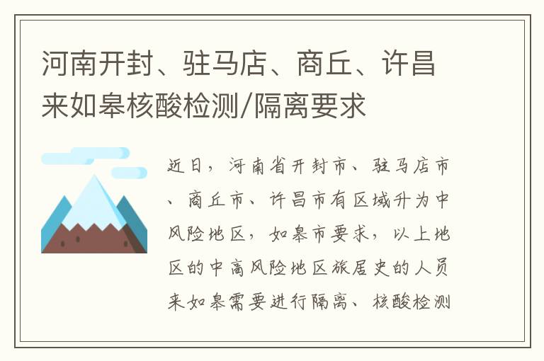 河南开封、驻马店、商丘、许昌来如皋核酸检测/隔离要求