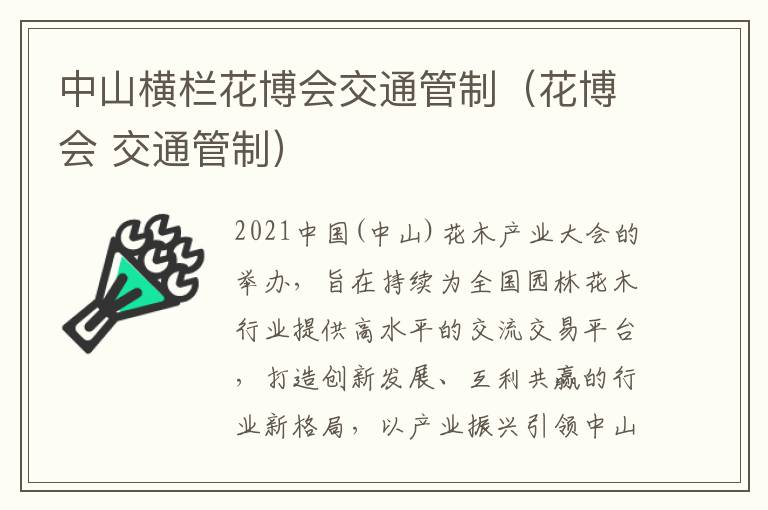 中山横栏花博会交通管制（花博会 交通管制）