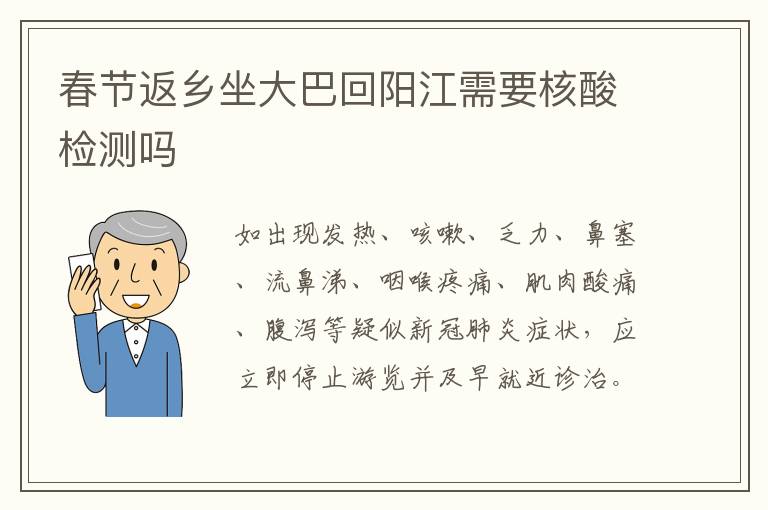 春节返乡坐大巴回阳江需要核酸检测吗