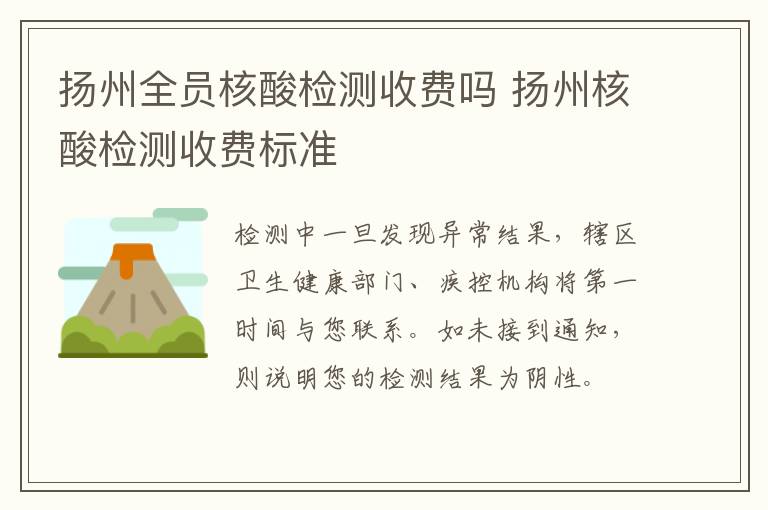 扬州全员核酸检测收费吗 扬州核酸检测收费标准