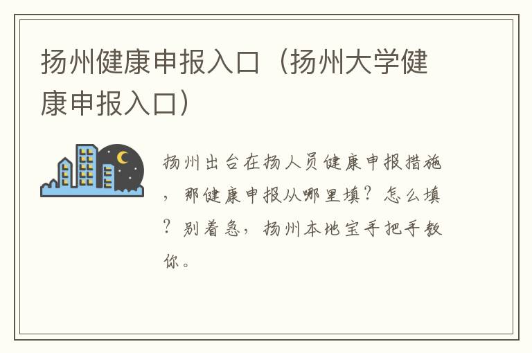 扬州健康申报入口（扬州大学健康申报入口）