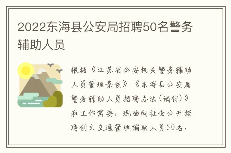 2022东海县公安局招聘50名警务辅助人员