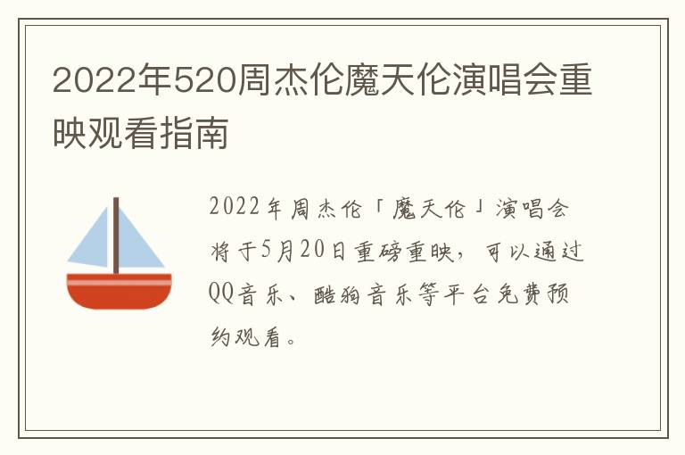 2022年520周杰伦魔天伦演唱会重映观看指南