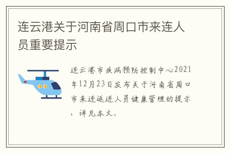 连云港关于河南省周口市来连人员重要提示