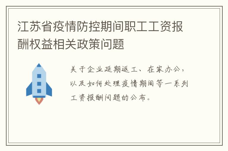 江苏省疫情防控期间职工工资报酬权益相关政策问题