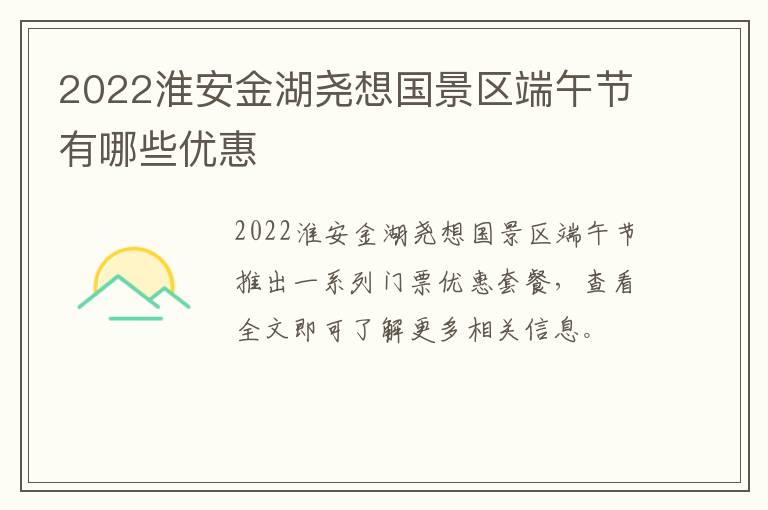 2022淮安金湖尧想国景区端午节有哪些优惠