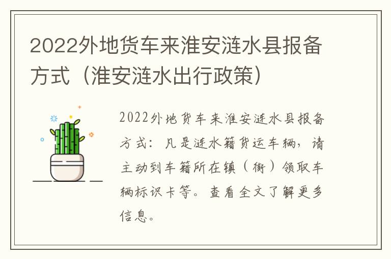 2022外地货车来淮安涟水县报备方式（淮安涟水出行政策）