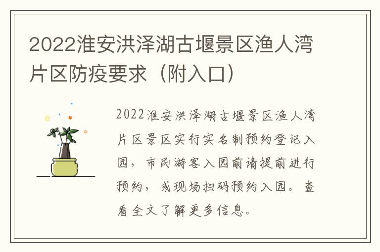 2022淮安洪泽湖古堰景区渔人湾片区防疫要求（附入口）