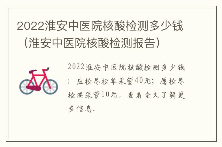 2022淮安中医院核酸检测多少钱（淮安中医院核酸检测报告）