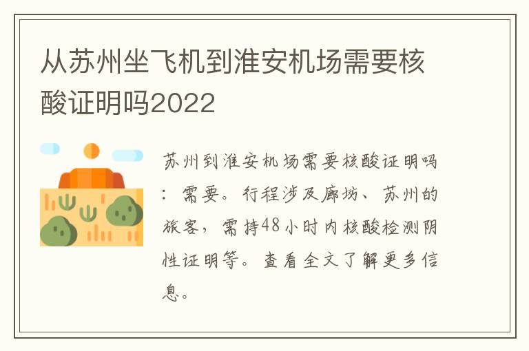 从苏州坐飞机到淮安机场需要核酸证明吗2022