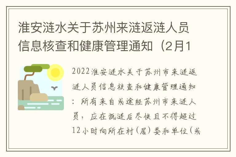 淮安涟水关于苏州来涟返涟人员信息核查和健康管理通知（2月10日）