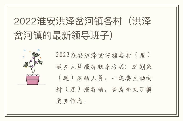 2022淮安洪泽岔河镇各村（洪泽岔河镇的最新领导班子）