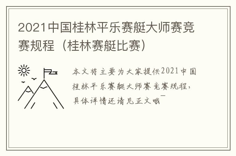 2021中国桂林平乐赛艇大师赛竞赛规程（桂林赛艇比赛）