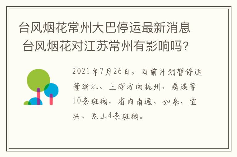 台风烟花常州大巴停运最新消息 台风烟花对江苏常州有影响吗?