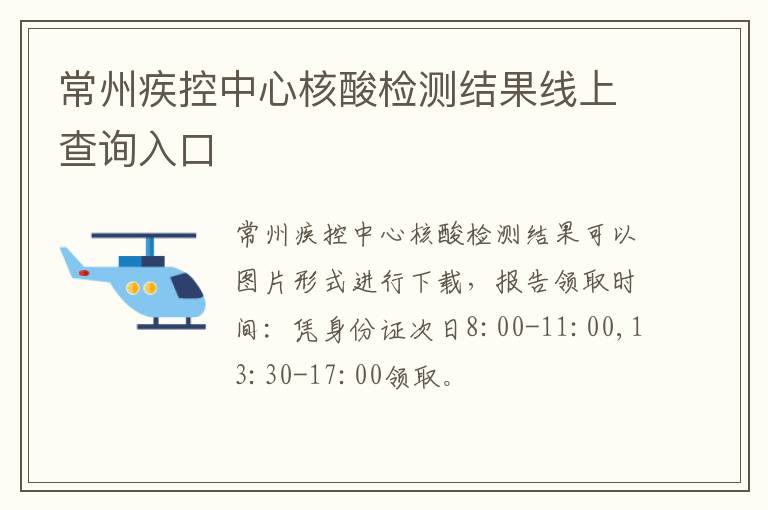 常州疾控中心核酸检测结果线上查询入口