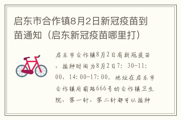 启东市合作镇8月2日新冠疫苗到苗通知（启东新冠疫苗哪里打）