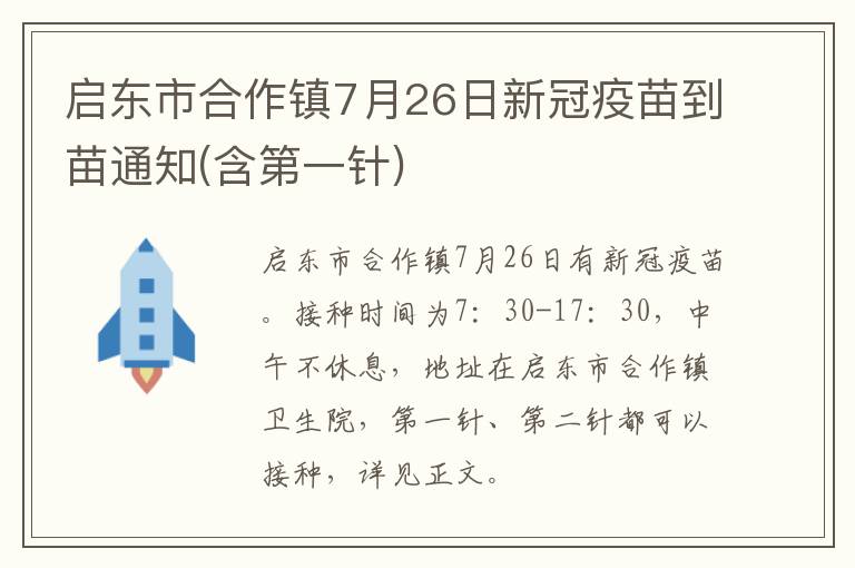 启东市合作镇7月26日新冠疫苗到苗通知(含第一针)