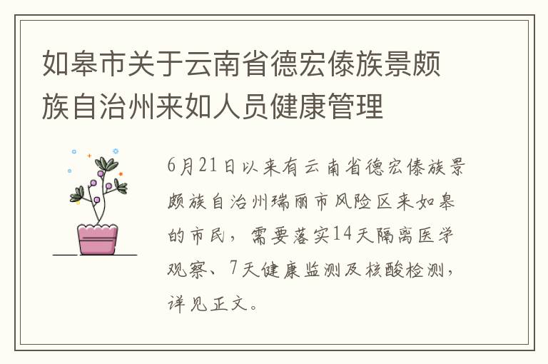 如皋市关于云南省德宏傣族景颇族自治州来如人员健康管理