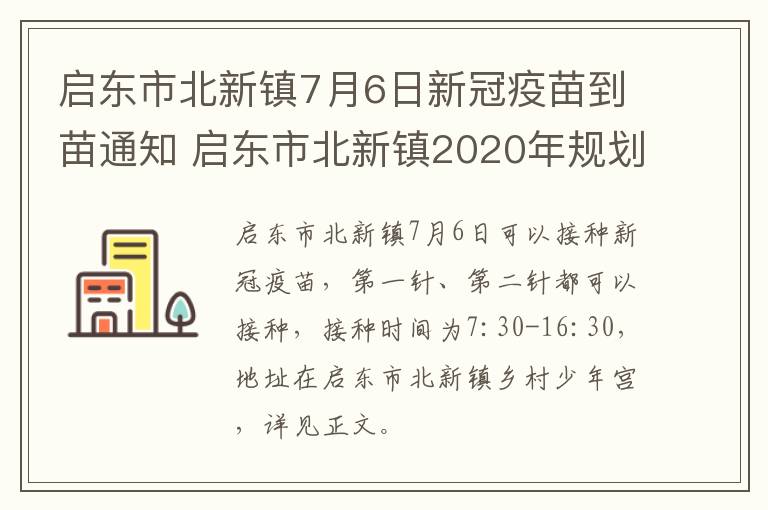 启东市北新镇7月6日新冠疫苗到苗通知 启东市北新镇2020年规划