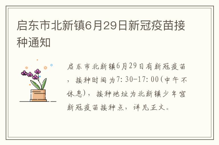 启东市北新镇6月29日新冠疫苗接种通知