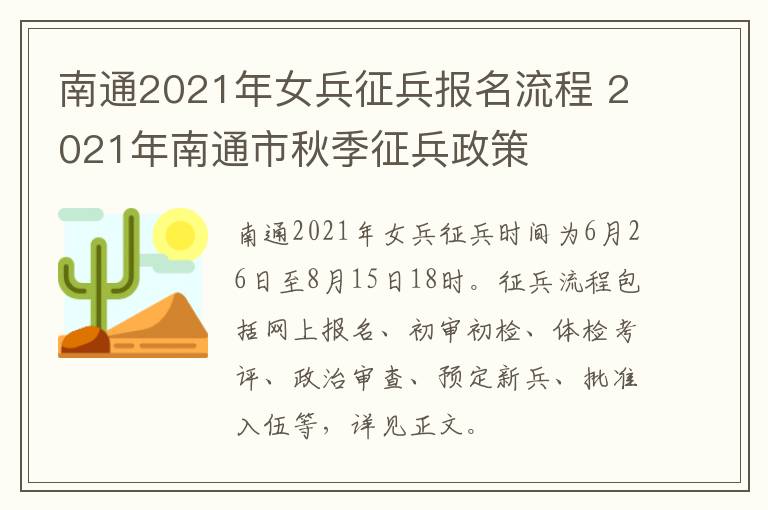 南通2021年女兵征兵报名流程 2021年南通市秋季征兵政策