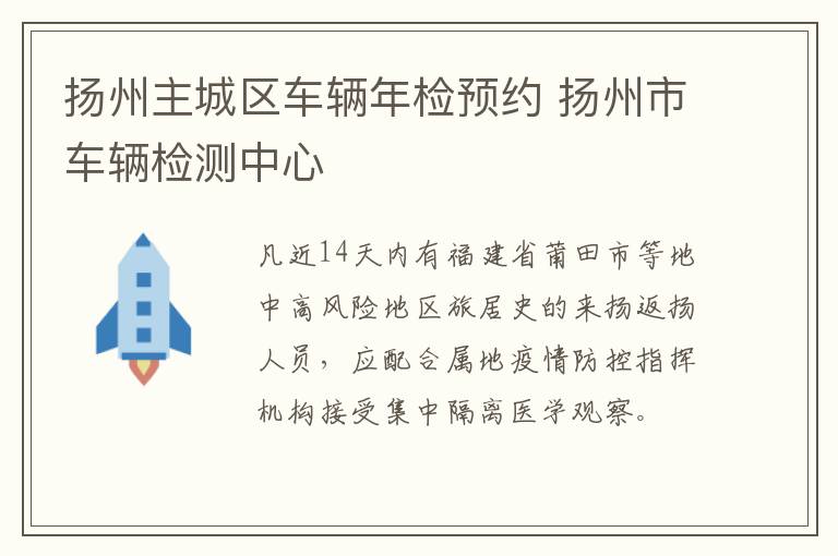 扬州主城区车辆年检预约 扬州市车辆检测中心