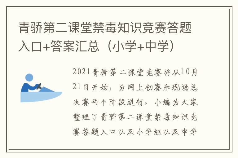 青骄第二课堂禁毒知识竞赛答题入口+答案汇总（小学+中学）