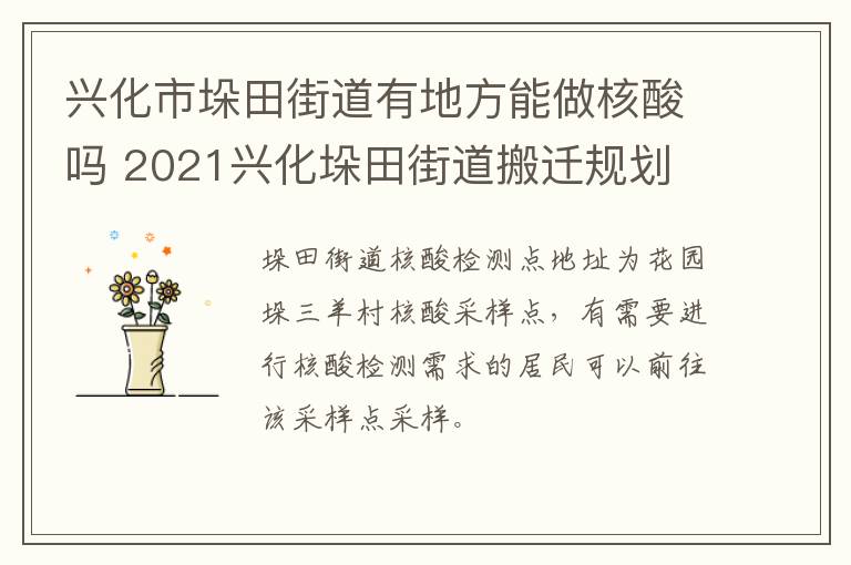 兴化市垛田街道有地方能做核酸吗 2021兴化垛田街道搬迁规划