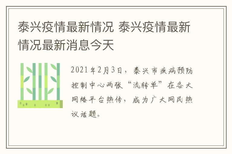 泰兴疫情最新情况 泰兴疫情最新情况最新消息今天