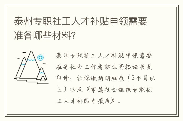 泰州专职社工人才补贴申领需要准备哪些材料？