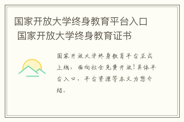 国家开放大学终身教育平台入口 国家开放大学终身教育证书