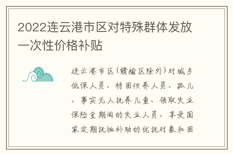 2022连云港市区对特殊群体发放一次性价格补贴