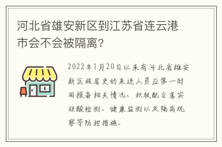 河北省雄安新区到江苏省连云港市会不会被隔离?