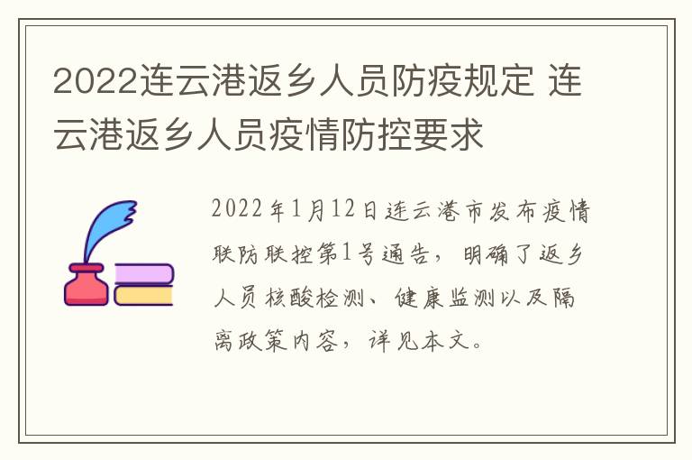 2022连云港返乡人员防疫规定 连云港返乡人员疫情防控要求