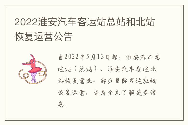 2022淮安汽车客运站总站和北站恢复运营公告