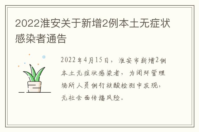 2022淮安关于新增2例本土无症状感染者通告