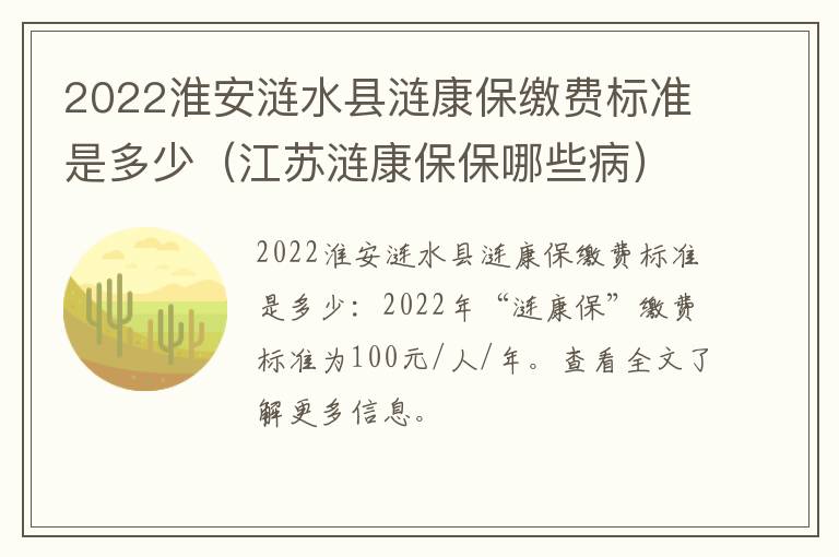 2022淮安涟水县涟康保缴费标准是多少（江苏涟康保保哪些病）