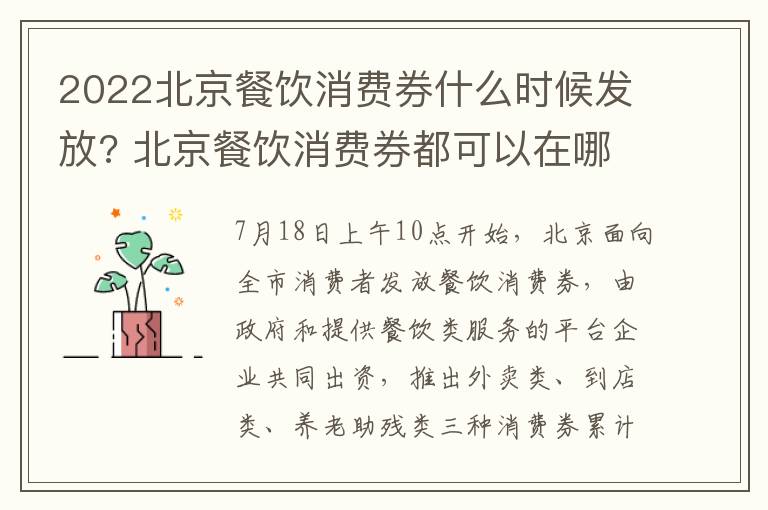 2022北京餐饮消费券什么时候发放? 北京餐饮消费券都可以在哪里使用