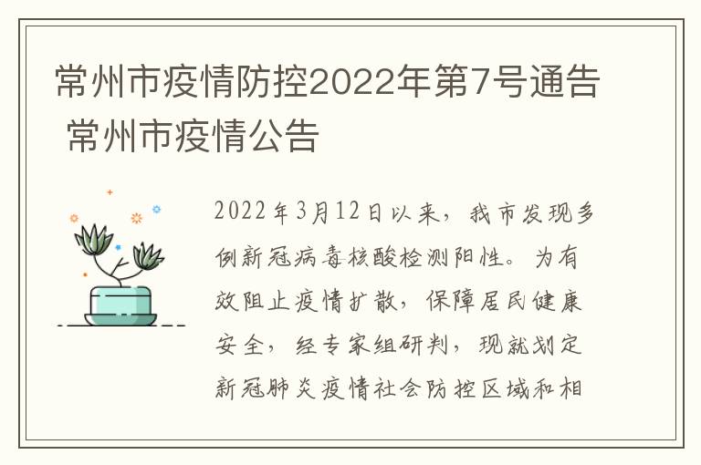 常州市疫情防控2022年第7号通告 常州市疫情公告