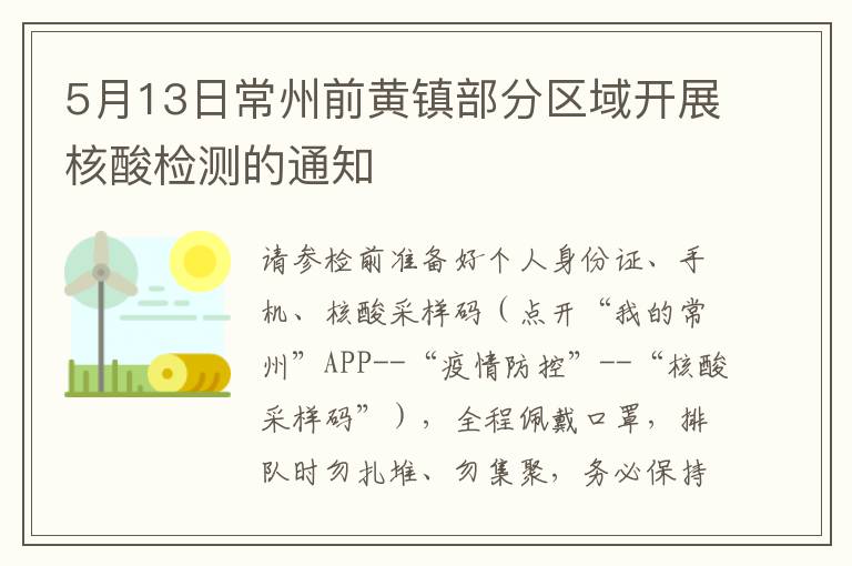 5月13日常州前黄镇部分区域开展核酸检测的通知