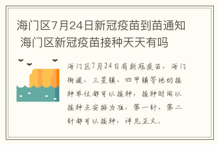 海门区7月24日新冠疫苗到苗通知 海门区新冠疫苗接种天天有吗