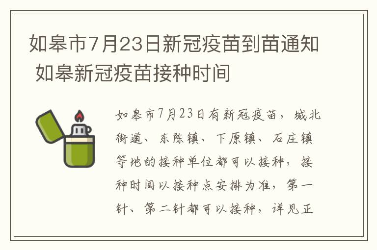 如皋市7月23日新冠疫苗到苗通知 如皋新冠疫苗接种时间