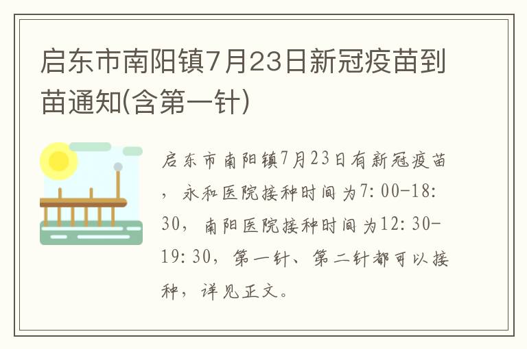 启东市南阳镇7月23日新冠疫苗到苗通知(含第一针)