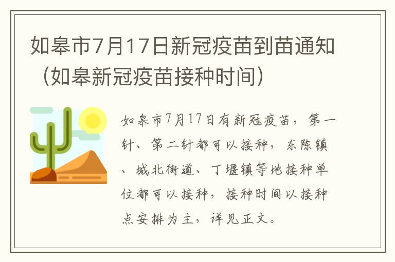 如皋市7月17日新冠疫苗到苗通知（如皋新冠疫苗接种时间）