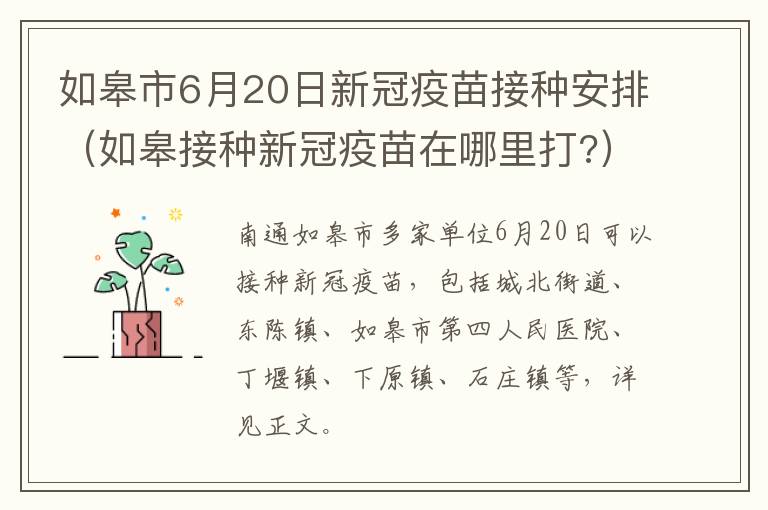 如皋市6月20日新冠疫苗接种安排（如皋接种新冠疫苗在哪里打?）