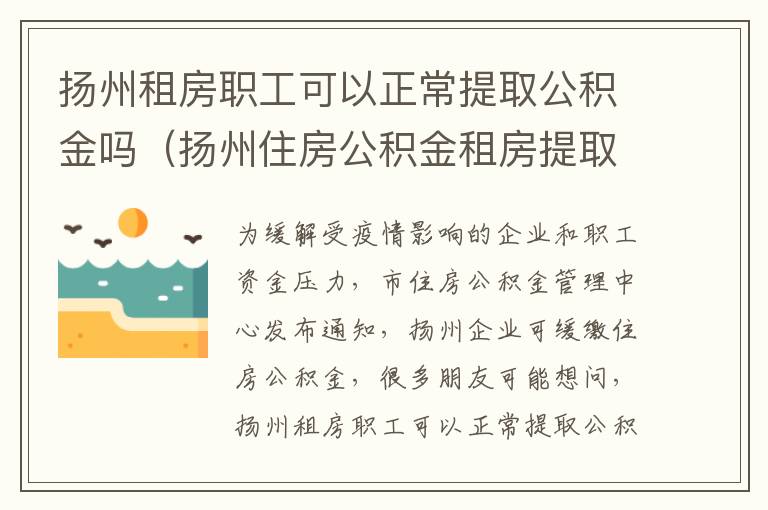 扬州租房职工可以正常提取公积金吗（扬州住房公积金租房提取条件）