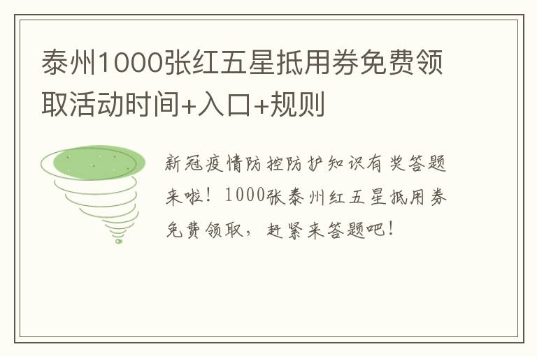 泰州1000张红五星抵用券免费领取活动时间+入口+规则