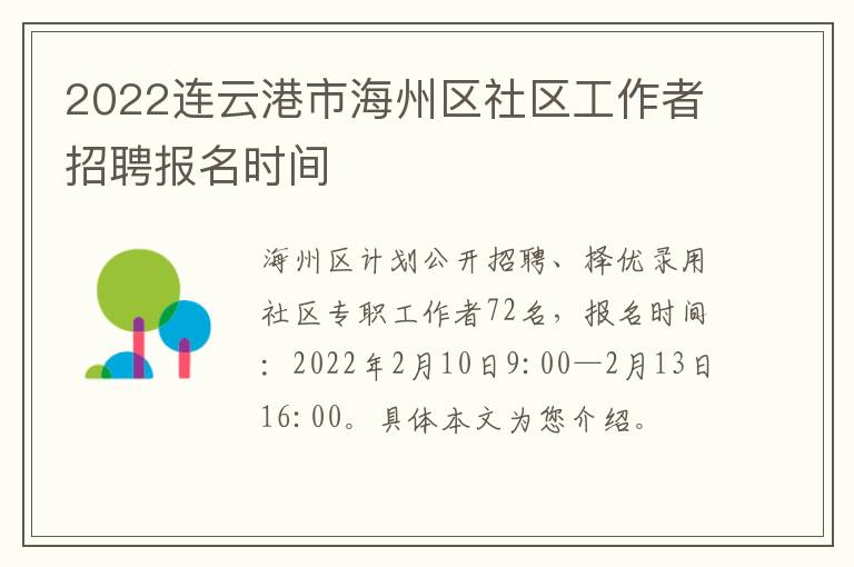 2022连云港市海州区社区工作者招聘报名时间