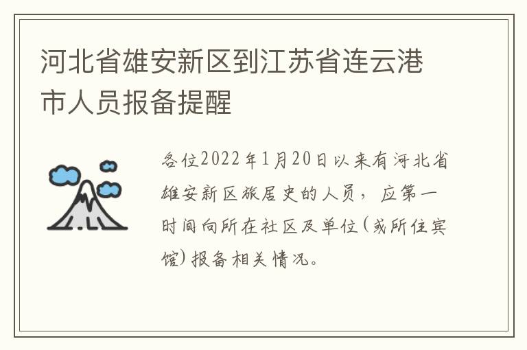 河北省雄安新区到江苏省连云港市人员报备提醒