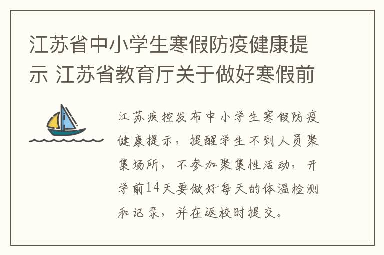 江苏省中小学生寒假防疫健康提示 江苏省教育厅关于做好寒假前后学校疫情防控工作的通知